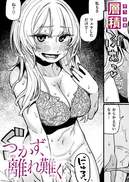 【エロ漫画】つかず、離れ難く