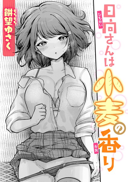 【エロ漫画】日向さんは小麦の香り