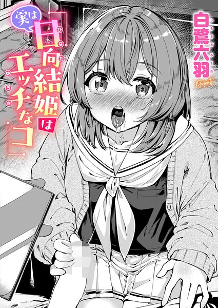 【エロ漫画】実は日向結姫はエッチなコ
