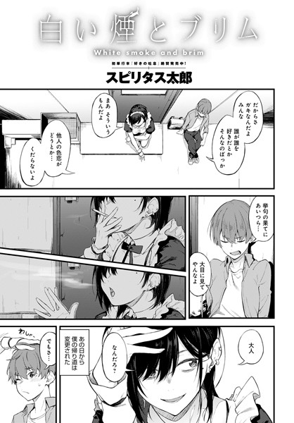 【エロ漫画】白い煙とブリム