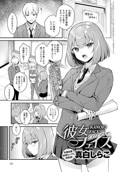 【エロ漫画】彼女フェイス encore