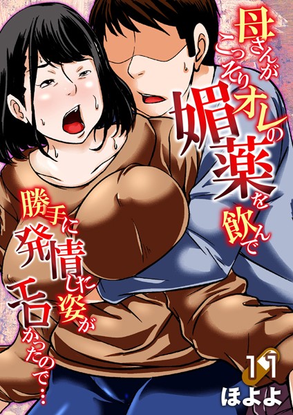 【エロ漫画】母さんがこっそりオレの媚薬を飲んで勝手に発情した姿がエロかったので… 11