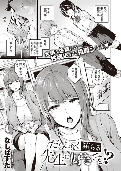 【エロ漫画】だらしなく堕ちる先生は好きですか！？