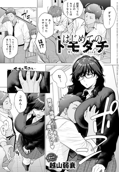 【エロ漫画】はじめてのトモダチ
