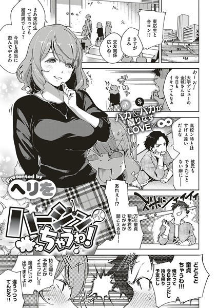 【エロ漫画】バージンちゃうわ！