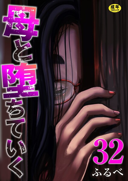 【エロ漫画】母と堕ちていく 32巻
