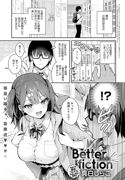 【エロ漫画】Better than fiction