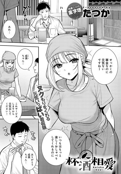 【エロ漫画】杯酒相愛