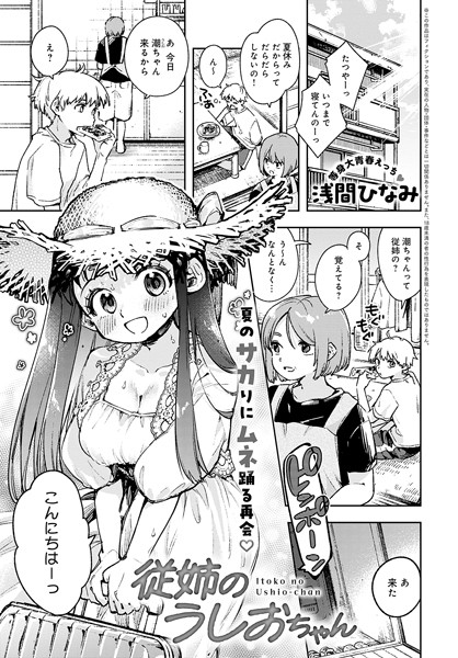 【エロ漫画】従姉のうしおちゃん