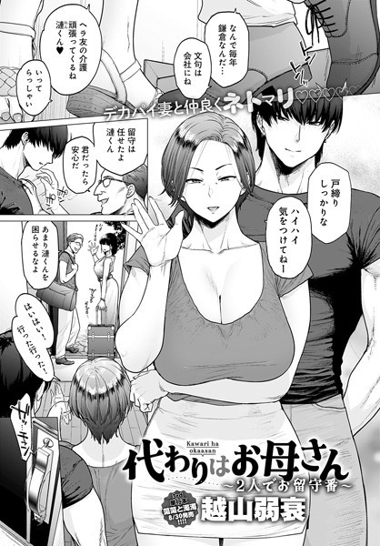 【エロ漫画】代わりはお母さん 〜2人でお留守番〜