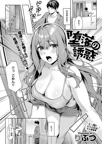 【エロ漫画】堕落の誘惑