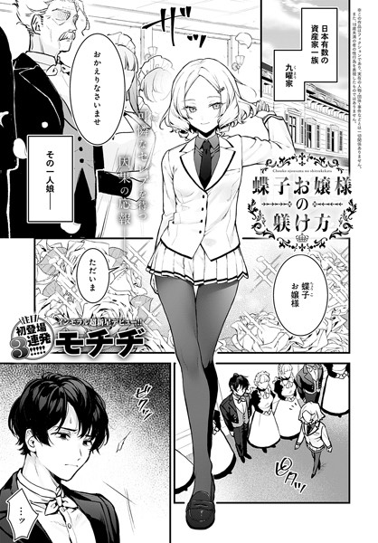 【エロ漫画】蝶子お嬢様の躾け方