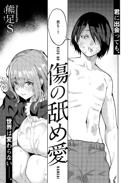 【エロ漫画】傷の舐め愛