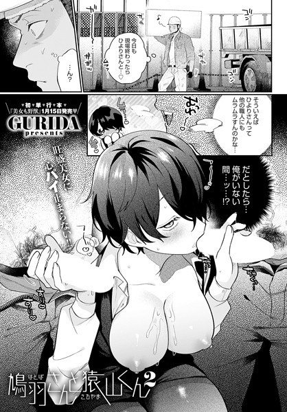【エロ漫画】鳩羽さんと猿山くん2
