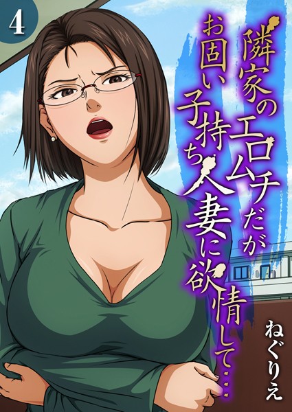 【エロ漫画】隣家のエロムチだがお固い子持ち人妻に欲情して…(4)