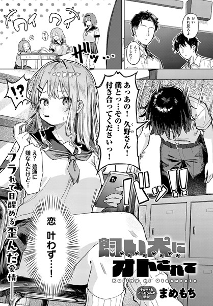 【エロ漫画】飼い犬にオトされて