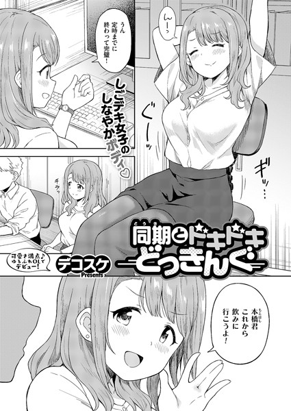 【エロ漫画】同期とドキドキどっきんぐ