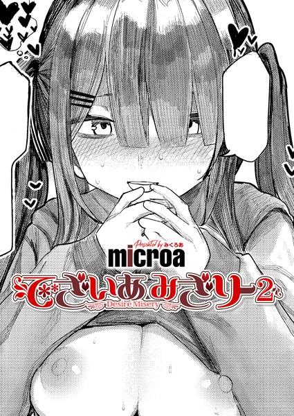 【エロ漫画】でざいあ みざりー2