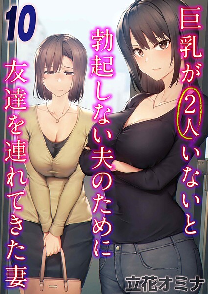 【エロ漫画】巨乳が2人いないと勃起しない夫のために友達を連れてきた妻（10）