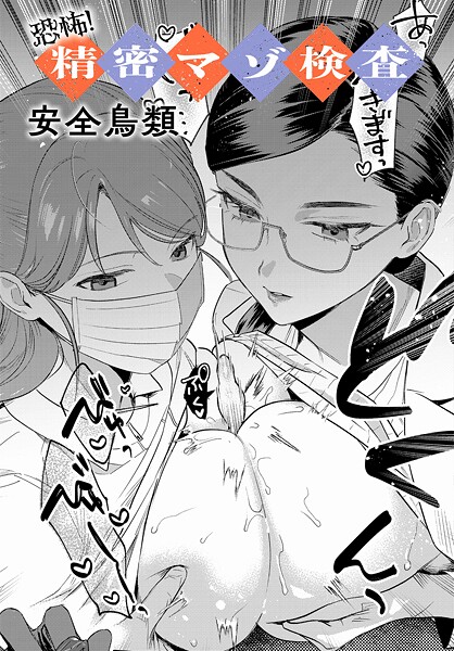 【エロ漫画】恐怖！精密マゾ検査