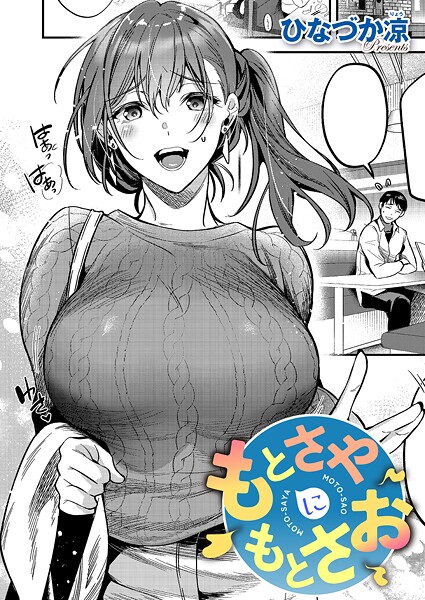 【エロ漫画】もとさやにもとさお