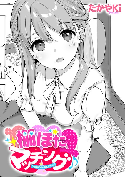 【エロ漫画】棚ぼたマッチング♪