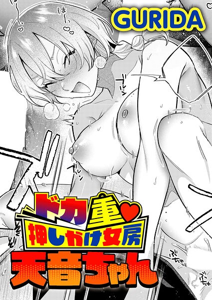 【エロ漫画】ドカ重 押しかけ女房 天音ちゃん