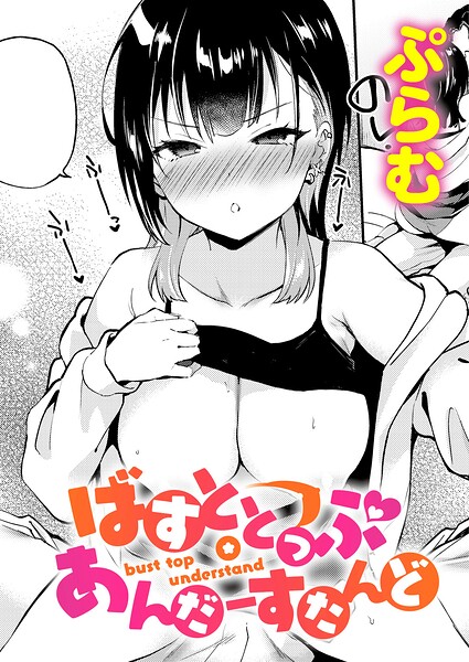 【エロ漫画】ばすととっぷ・あんだーすたんど