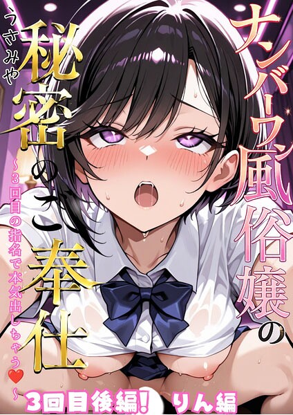 【エロ漫画】ナンバーワン風俗嬢の秘密のご奉仕〜3回目の指名で本気出しちゃう〜3回目後編！！りん編