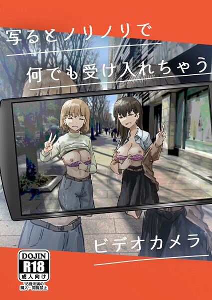 【エロ漫画】写るとノリノリで何でも受け入れちゃうビデオカメラ【白抜き修正版】