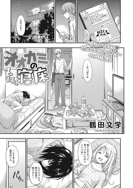 【エロ漫画】オオカミの寝床
