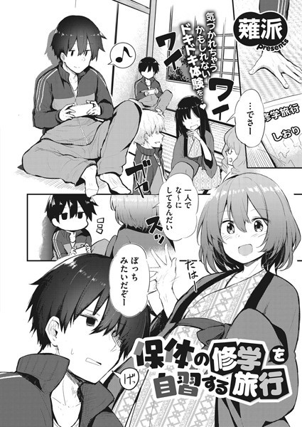 【エロ漫画】保体の修学を自習する旅行