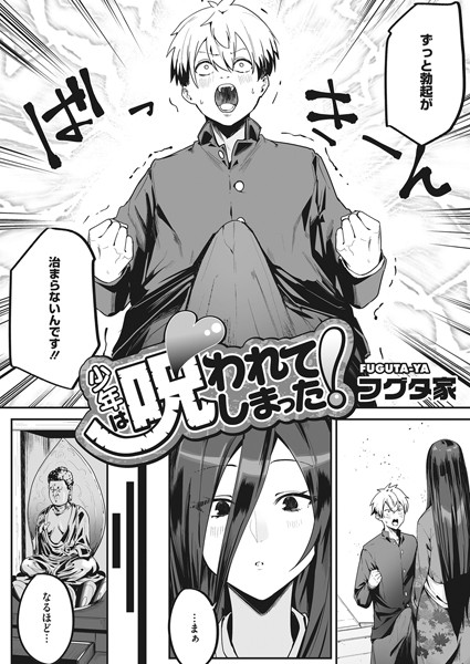 【エロ漫画】少年は呪われてしまった！