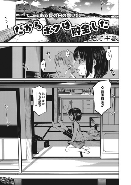 【エロ漫画】だからボクは貯金した