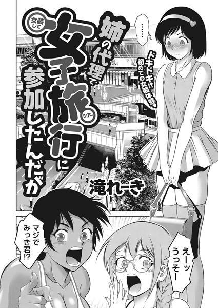 【エロ漫画】姉の代理で女装して女子旅行に参加したんだが