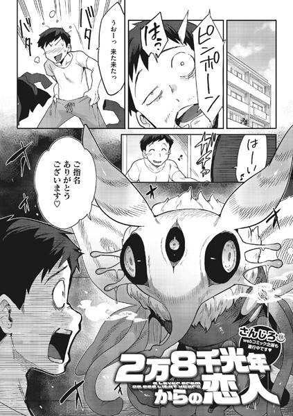 【エロ漫画】2万8千光年からの恋人
