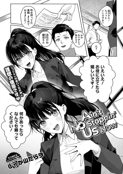 【エロ漫画】Ain’t No Stoppin’ Us Now