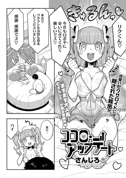 【エロ漫画】ココロ・アップデート