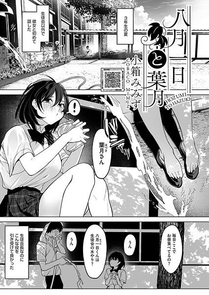 【エロ漫画】八月一日と葉月
