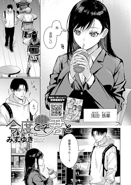 【エロ漫画】今度こそ君と