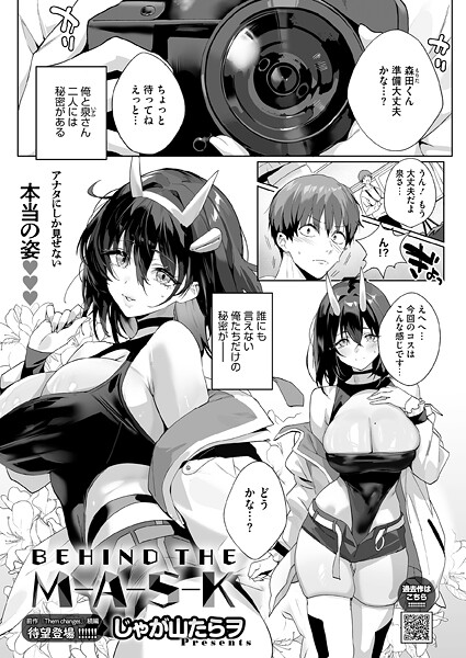 【エロ漫画】BEHIND THE MASK