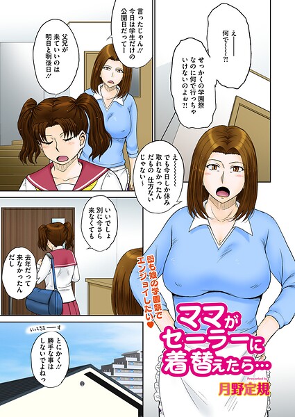【エロ漫画】ママがセーラーに着替えたら…