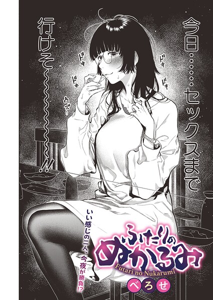 【エロ漫画】ふたりのぬかるみ