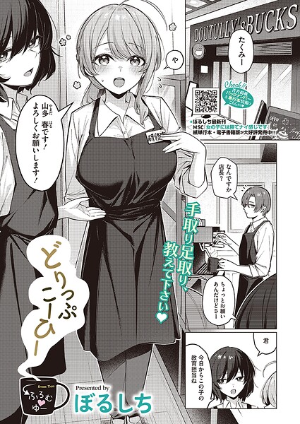 【エロ漫画】どりっぷこーひー→ふろむ ゆー