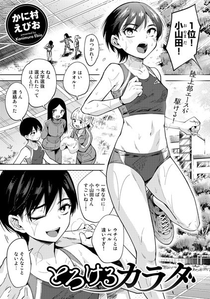 【エロ漫画】とろけるカラダ【単話】