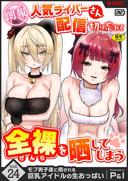【エロ漫画】モブ男子達に晒される巨乳アイドルの生おっぱい（24）〜【朗報】人気ライバーさん 配信切り忘れて全裸を晒してしまう〜