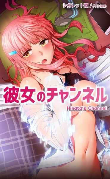 【エロ漫画】彼女のチャンネル【完全版】60