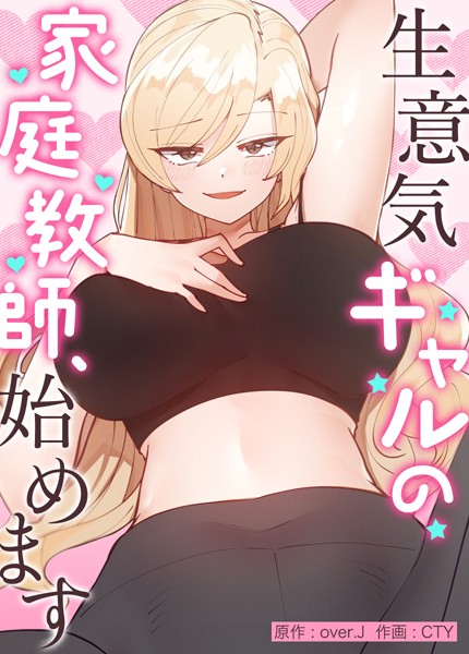 【エロ漫画】生意気ギャルの家庭教師、始めます【完全版】外伝35