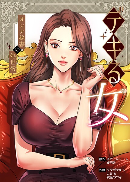 【エロ漫画】デキる女〜オンナ秘書の処世術〜【完全版】80巻