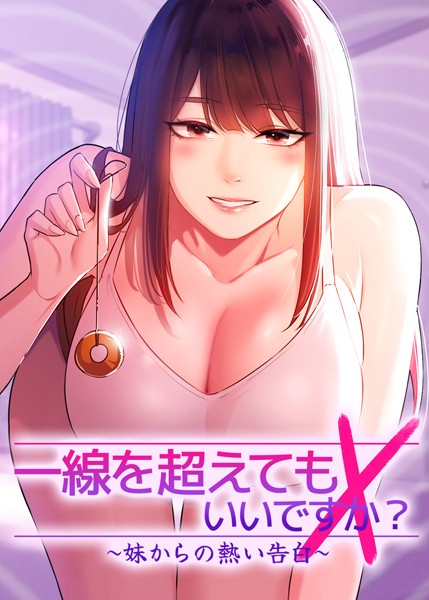 【エロ漫画】一線を超えてもいいですか?〜妹からの熱い告白〜【完全版】【タテヨミ】 60話